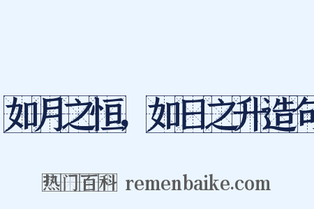 如月之恒，如日之升造句是什么意思的图片
